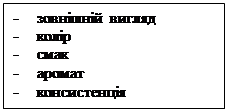 Подпись: -	зовнішній вигляд&amp;#13;&amp;#10;-	колір&amp;#13;&amp;#10;-	смак&amp;#13;&amp;#10;-	аромат&amp;#13;&amp;#10;-	консистенція&amp;#13;&amp;#10;