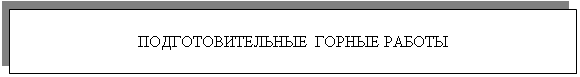 Подпись: ПОДГОТОВИТЕЛЬНЫЕ ГОРНЫЕ РАБОТЫ