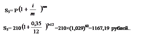 Подпись:  S3= P &#13;&#10;S3= 210 =210&times;(1,029)60=1167,19 рублей..&#13;&#10;