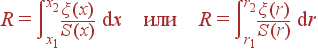 R=\int\limits_{x_1}^{x_2} \frac{\xi(x)}{S(x)} {\rm d}x {\rm или} R = \int\limits_{r_1}^{r_2} \frac{\xi(r)}{S(r)} {\rm d}r