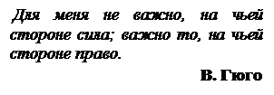 Подпись: Для меня не важно, на чьей сто-роне сила; важно то, на чьей стороне право.&#13;&#10;В. Гюго&#13;&#10;