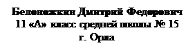 Подпись: Белоножкин Дмитрий Федорович&#13;&#10;11 «А» класс средней школы № 15&#13;&#10;г. Орла&#13;&#10;