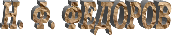 Н. Ф. ФЕДОРОВ